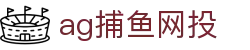 ag捕鱼网投首页｜捕鱼主题、移动端信息与站点说明页